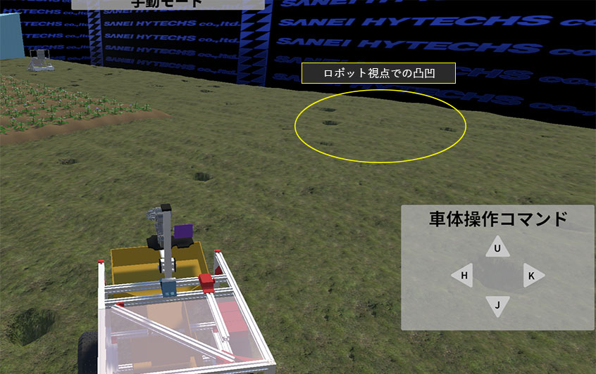 凸凹設定後(凸凹レベル3)ロボット視点