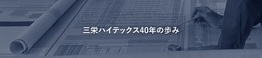 三栄ハイテックス40年の歩み