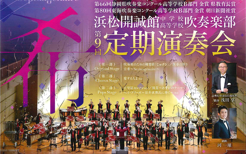 9th Concert of HAMAMATSU KAISEIKAN Junior & Senior High School Band