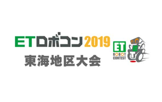 ETロボコン2019 東海地区大会