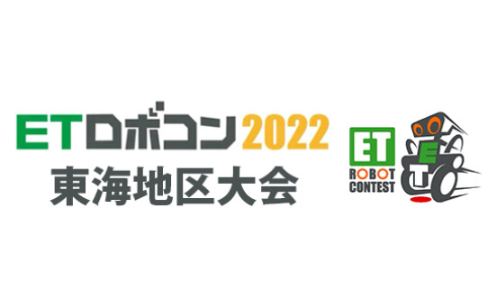 ETロボコン2022 東海地区大会