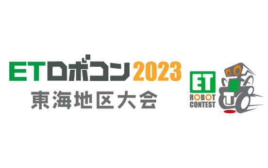 ETロボコン2023