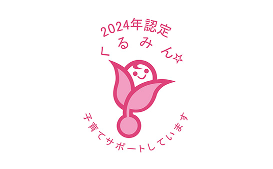 [画像]くるみん認定