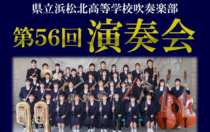 静岡県立浜松北高等学校吹奏楽部 第56回 演奏会