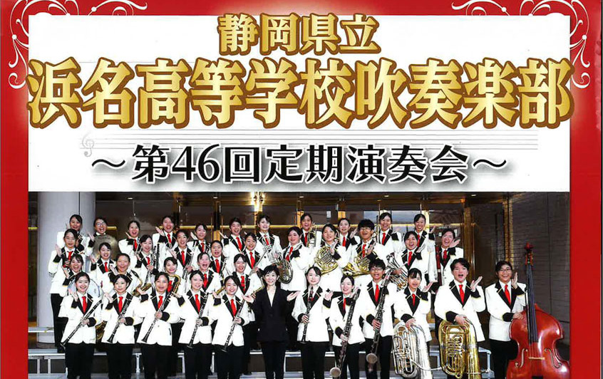 静岡県立浜名高等学校吹奏楽部 第46回 定期演奏会