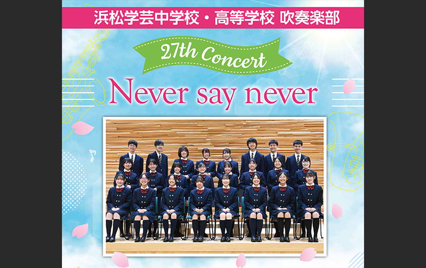 浜松学芸中学校・高等学校 吹奏楽部 第27回定期演奏会